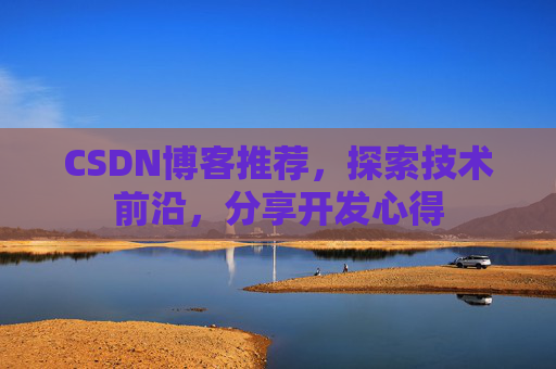 CSDN博客推荐,探索技术前沿,分享开发心得